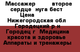 Массажер NM-55 “второе сердце“ нуга бест › Цена ­ 16 500 - Нижегородская обл., Городецкий р-н, Городец г. Медицина, красота и здоровье » Аппараты и тренажеры   